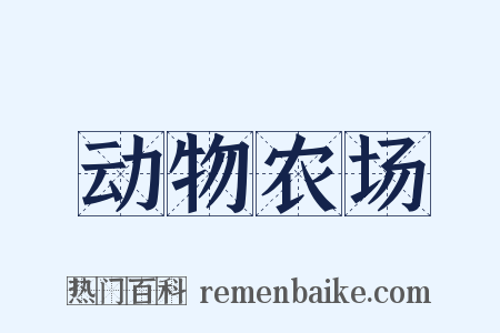 动物农场是什么意思的图片
